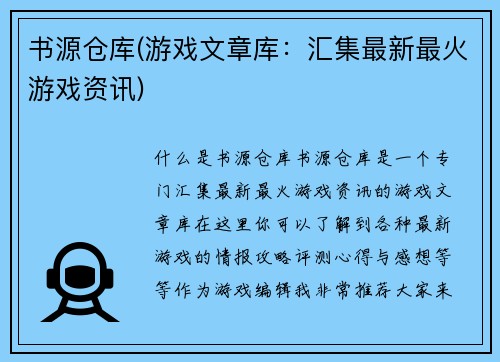 书源仓库(游戏文章库：汇集最新最火游戏资讯)
