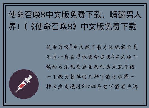 使命召唤8中文版免费下载，嗨翻男人界！(《使命召唤8》中文版免费下载引爆男性玩家热情)