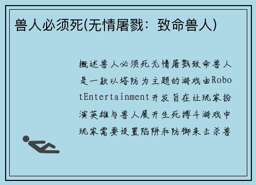 兽人必须死(无情屠戮：致命兽人)