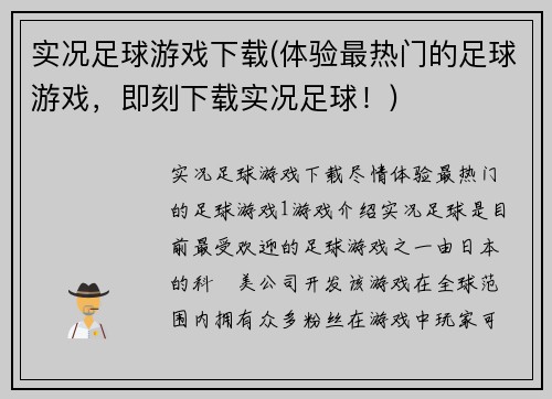 实况足球游戏下载(体验最热门的足球游戏，即刻下载实况足球！)