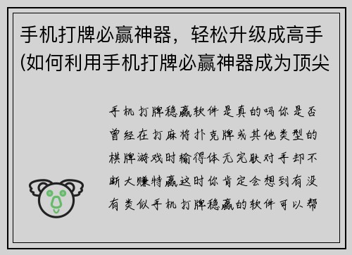 手机打牌必赢神器，轻松升级成高手(如何利用手机打牌必赢神器成为顶尖高手)