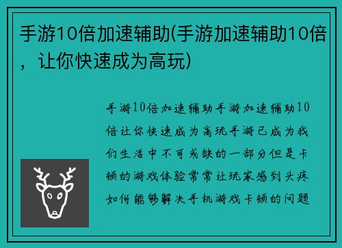 手游10倍加速辅助(手游加速辅助10倍，让你快速成为高玩)