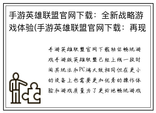 手游英雄联盟官网下载：全新战略游戏体验(手游英雄联盟官网下载：再现全新战略游戏体验)