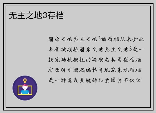 无主之地3存档
