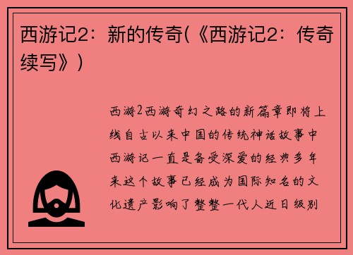 西游记2：新的传奇(《西游记2：传奇续写》)
