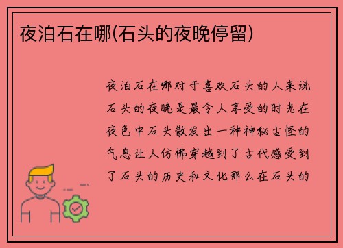 夜泊石在哪(石头的夜晚停留)