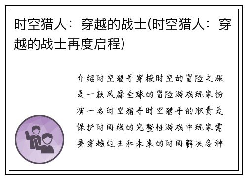 时空猎人：穿越的战士(时空猎人：穿越的战士再度启程)