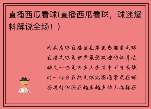 直播西瓜看球(直播西瓜看球，球迷爆料解说全场！)