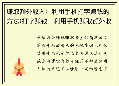 赚取额外收入：利用手机打字赚钱的方法(打字赚钱！利用手机赚取额外收入的必备方法)