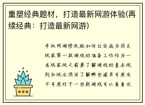 重塑经典题材，打造最新网游体验(再续经典：打造最新网游)