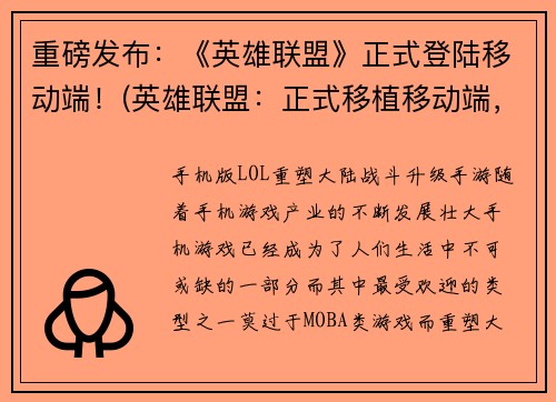 重磅发布：《英雄联盟》正式登陆移动端！(英雄联盟：正式移植移动端，荣耀重现！)