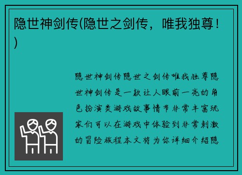 隐世神剑传(隐世之剑传，唯我独尊！)