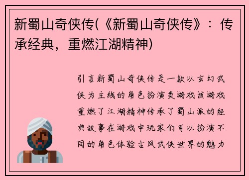 新蜀山奇侠传(《新蜀山奇侠传》：传承经典，重燃江湖精神)