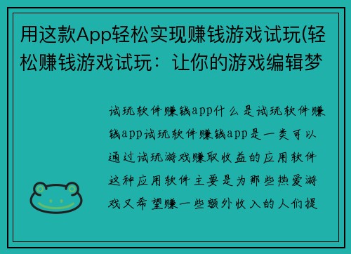用这款App轻松实现赚钱游戏试玩(轻松赚钱游戏试玩：让你的游戏编辑梦想照进现实)