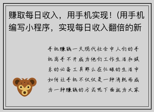 赚取每日收入，用手机实现！(用手机编写小程序，实现每日收入翻倍的新方法！)