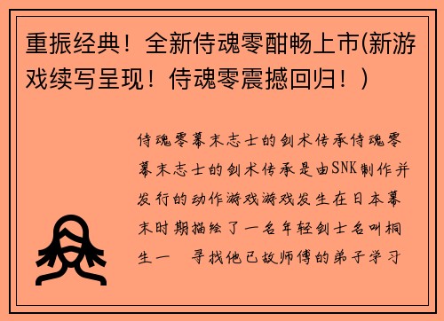 重振经典！全新侍魂零酣畅上市(新游戏续写呈现！侍魂零震撼回归！)