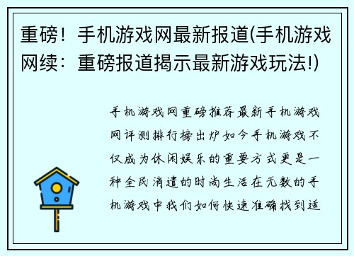 重磅！手机游戏网最新报道(手机游戏网续：重磅报道揭示最新游戏玩法!)