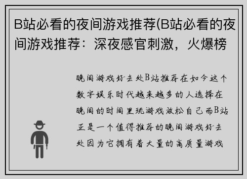 B站必看的夜间游戏推荐(B站必看的夜间游戏推荐：深夜感官刺激，火爆榜单TOP5！)