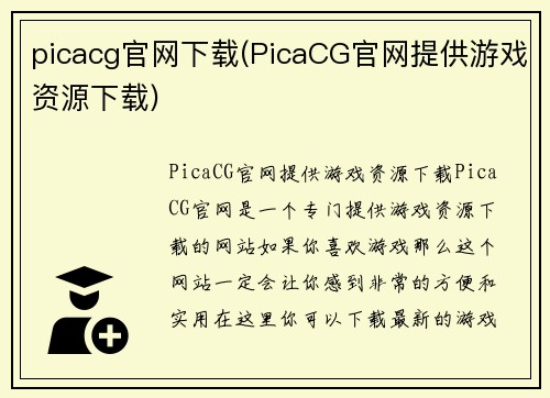 picacg官网下载(PicaCG官网提供游戏资源下载)