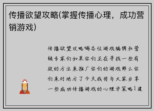 传播欲望攻略(掌握传播心理，成功营销游戏)