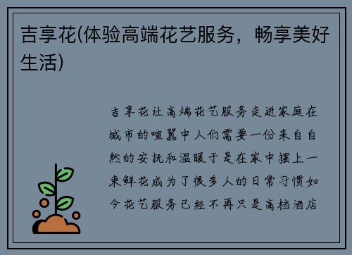 吉享花(体验高端花艺服务，畅享美好生活)