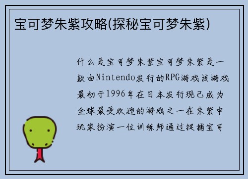 宝可梦朱紫攻略(探秘宝可梦朱紫)