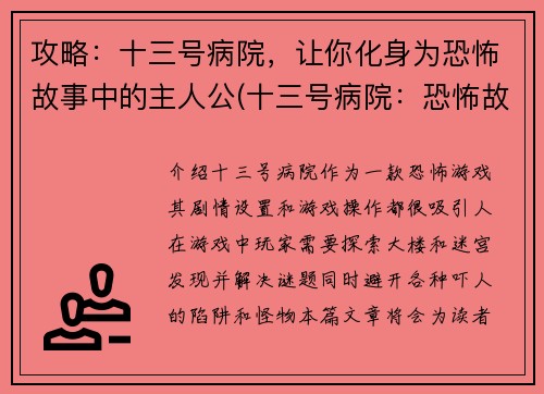 攻略：十三号病院，让你化身为恐怖故事中的主人公(十三号病院：恐怖故事续篇)