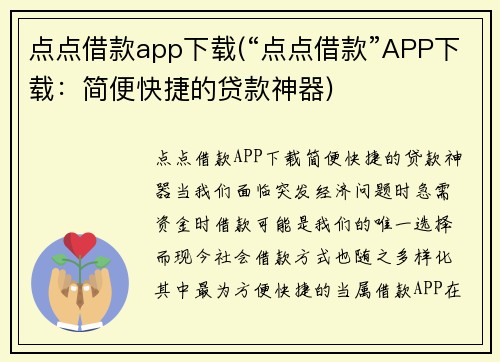 点点借款app下载(“点点借款”APP下载：简便快捷的贷款神器)
