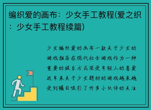 编织爱的画布：少女手工教程(爱之织：少女手工教程续篇)