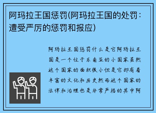 阿玛拉王国惩罚(阿玛拉王国的处罚：遭受严厉的惩罚和报应)