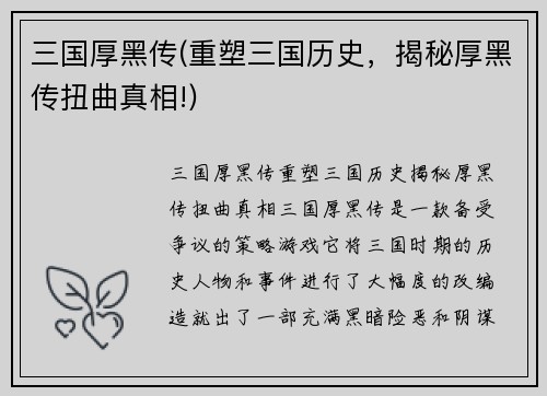 三国厚黑传(重塑三国历史，揭秘厚黑传扭曲真相!)