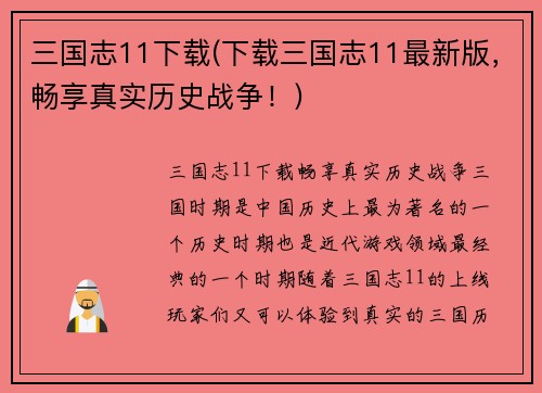 三国志11下载(下载三国志11最新版，畅享真实历史战争！)