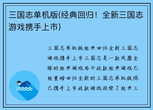 三国志单机版(经典回归！全新三国志游戏携手上市)