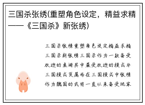三国杀张绣(重塑角色设定，精益求精——《三国杀》新张绣)