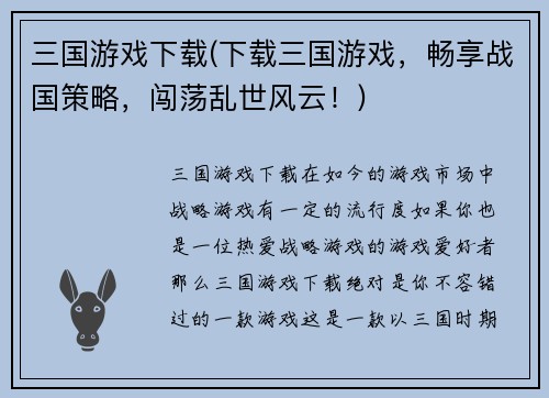 三国游戏下载(下载三国游戏，畅享战国策略，闯荡乱世风云！)