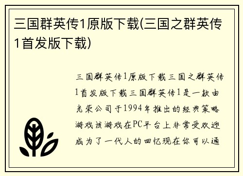 三国群英传1原版下载(三国之群英传1首发版下载)