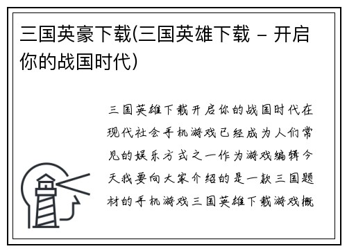 三国英豪下载(三国英雄下载 - 开启你的战国时代)