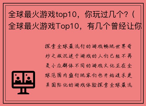 全球最火游戏top10，你玩过几个？(全球最火游戏Top10，有几个曾经让你欲罢不能？)