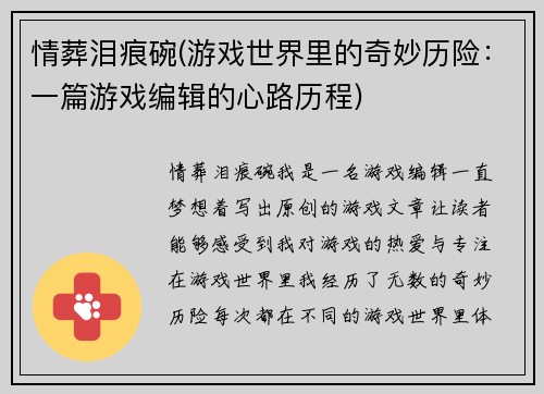 情葬泪痕碗(游戏世界里的奇妙历险：一篇游戏编辑的心路历程)