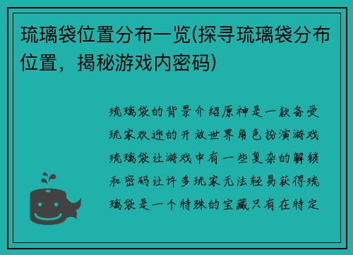 琉璃袋位置分布一览(探寻琉璃袋分布位置，揭秘游戏内密码)