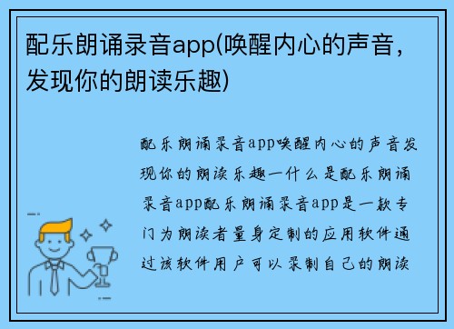 配乐朗诵录音app(唤醒内心的声音，发现你的朗读乐趣)