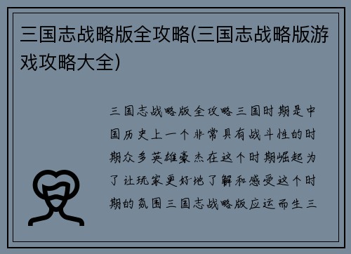 三国志战略版全攻略(三国志战略版游戏攻略大全)