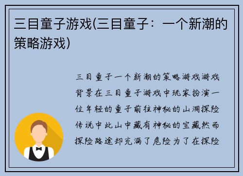 三目童子游戏(三目童子：一个新潮的策略游戏)