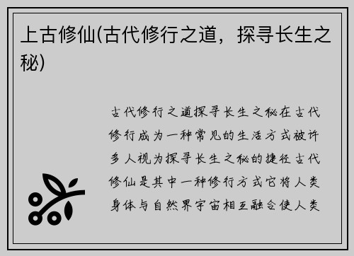 上古修仙(古代修行之道，探寻长生之秘)