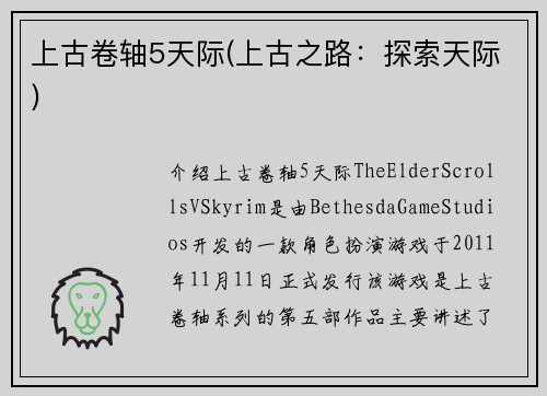 上古卷轴5天际(上古之路：探索天际)