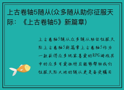 上古卷轴5随从(众多随从助你征服天际：《上古卷轴5》新篇章)