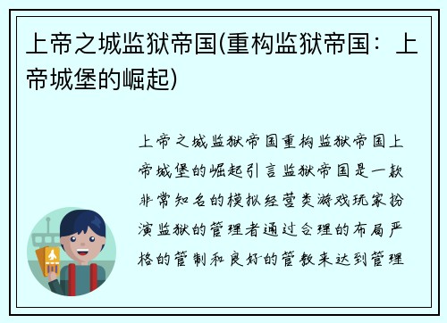 上帝之城监狱帝国(重构监狱帝国：上帝城堡的崛起)