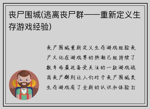 丧尸围城(逃离丧尸群——重新定义生存游戏经验)