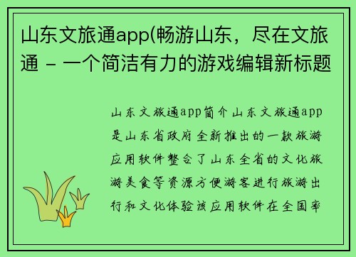 山东文旅通app(畅游山东,尽在文旅通 - 一个简洁有力的游戏编辑新标题。)