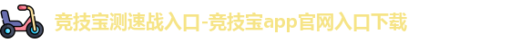 竞技宝测速战